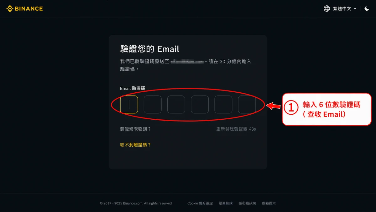 幣安開戶教學 2026|台灣人 5 分鐘完成 KYC 身份認證步驟圖解 3 幣安 Email 驗證碼輸入頁面截圖