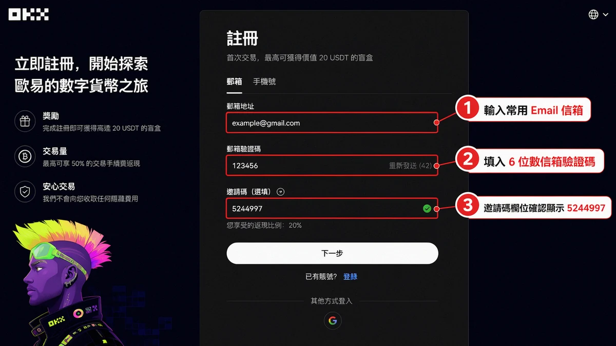 OKX 開戶教學 2026|台灣人 3 分鐘完成 KYC 身份認證步驟圖解 3 OKX 開戶 Email 驗證步驟,填入信箱與 6 位數驗證碼