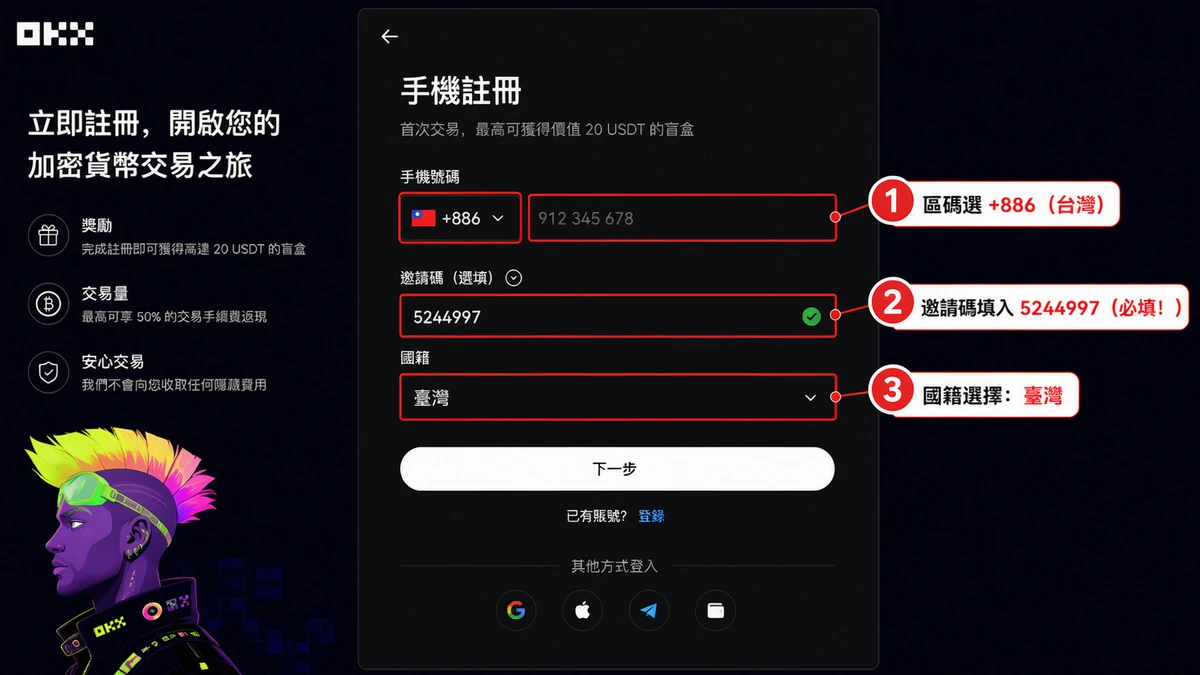 OKX 開戶教學 2026|台灣人 3 分鐘完成 KYC 身份認證步驟圖解 4 OKX 開戶邀請碼 5244997 填寫步驟,區碼選 +886